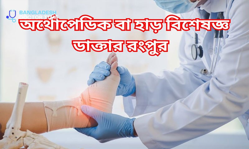 Best Orthopedic Specialist in Rangpur